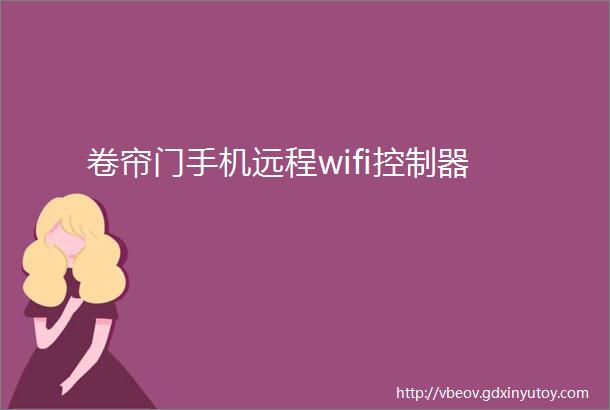 卷帘门手机远程wifi控制器