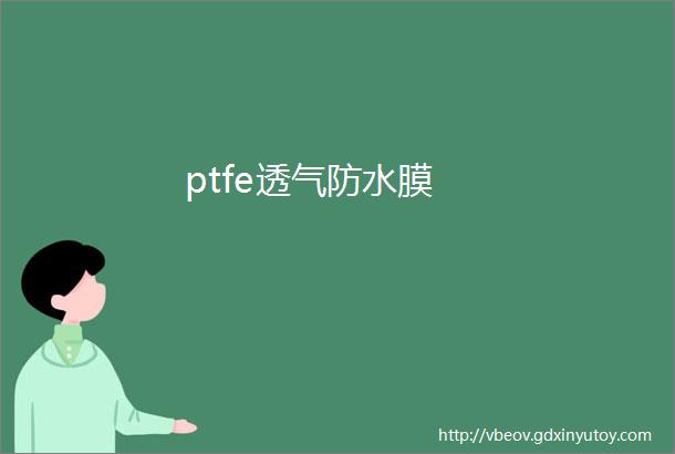 ptfe透气防水膜