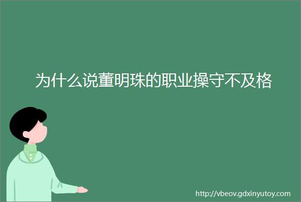 为什么说董明珠的职业操守不及格