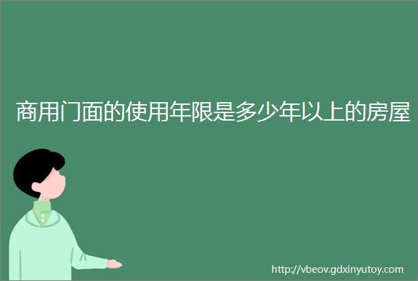 商用门面的使用年限是多少年以上的房屋