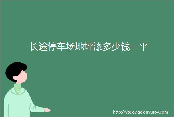 长途停车场地坪漆多少钱一平