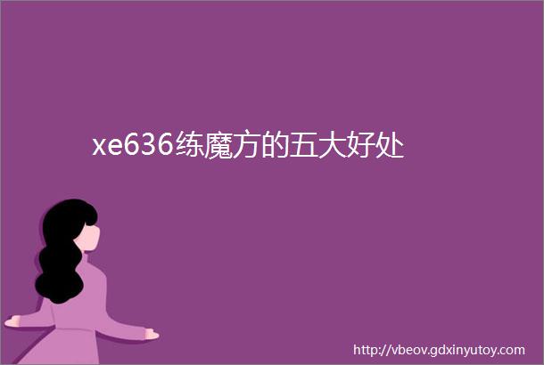 xe636练魔方的五大好处