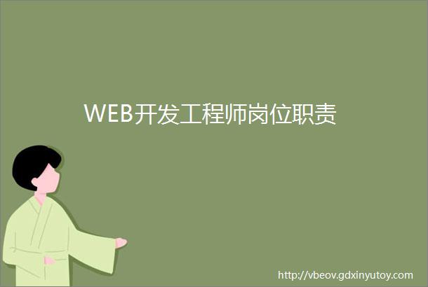 WEB开发工程师岗位职责