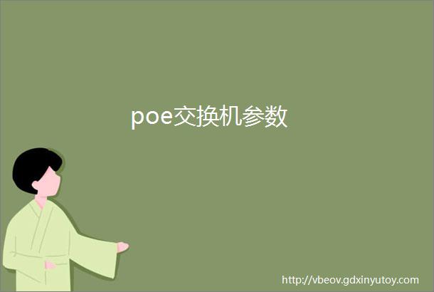 poe交换机参数