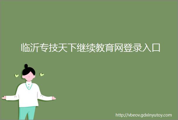 临沂专技天下继续教育网登录入口