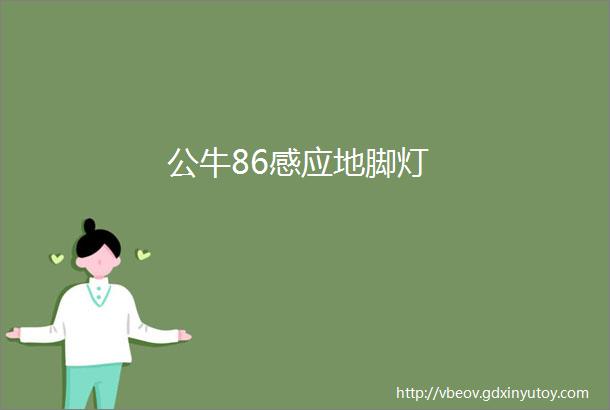 公牛86感应地脚灯