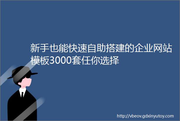 新手也能快速自助搭建的企业网站模板3000套任你选择