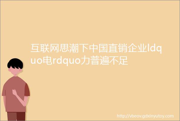 互联网思潮下中国直销企业ldquo电rdquo力普遍不足