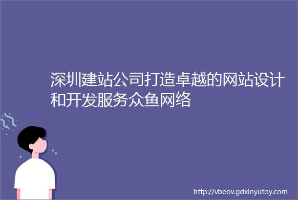 深圳建站公司打造卓越的网站设计和开发服务众鱼网络