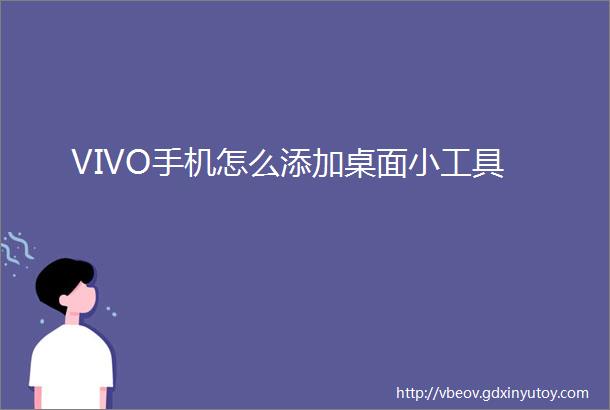 VIVO手机怎么添加桌面小工具