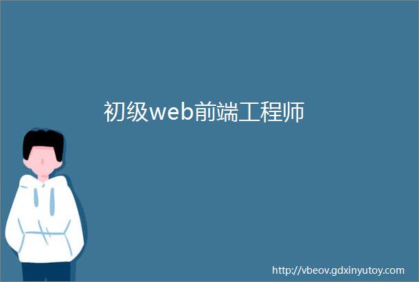 初级web前端工程师