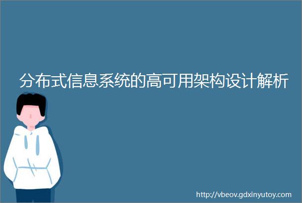 分布式信息系统的高可用架构设计解析