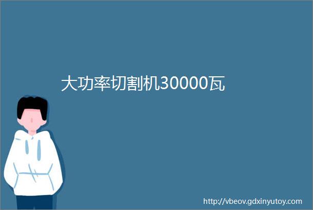 大功率切割机30000瓦