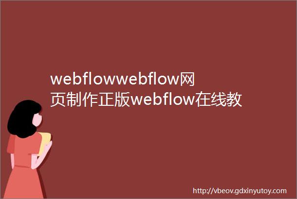 webflowwebflow网页制作正版webflow在线教程