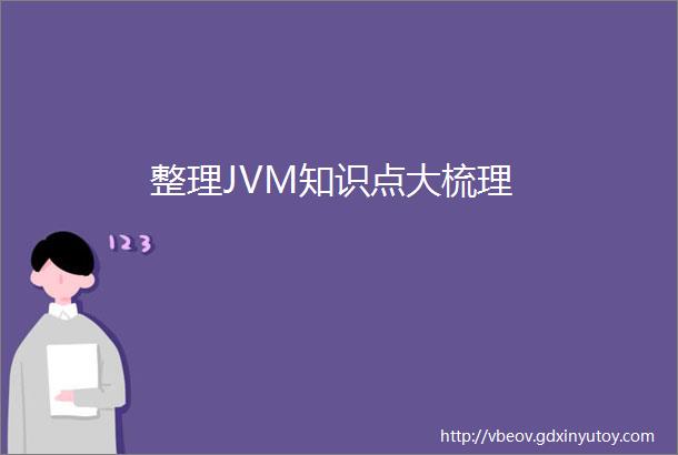 整理JVM知识点大梳理