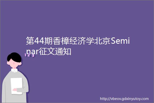 第44期香樟经济学北京Seminar征文通知