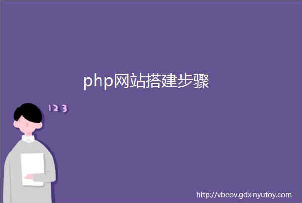 php网站搭建步骤