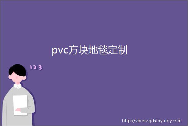 pvc方块地毯定制