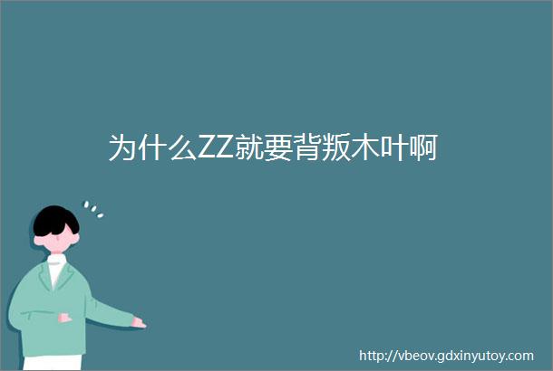 为什么ZZ就要背叛木叶啊