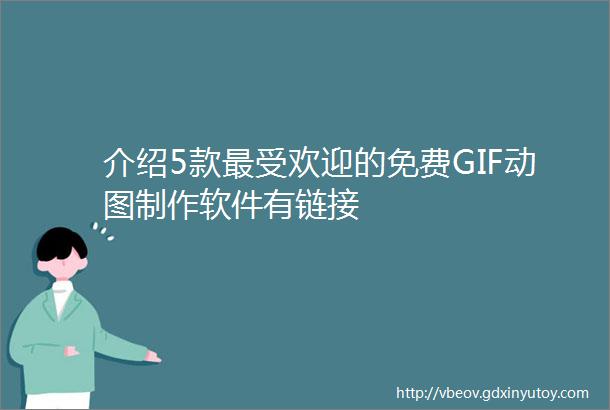 介绍5款最受欢迎的免费GIF动图制作软件有链接